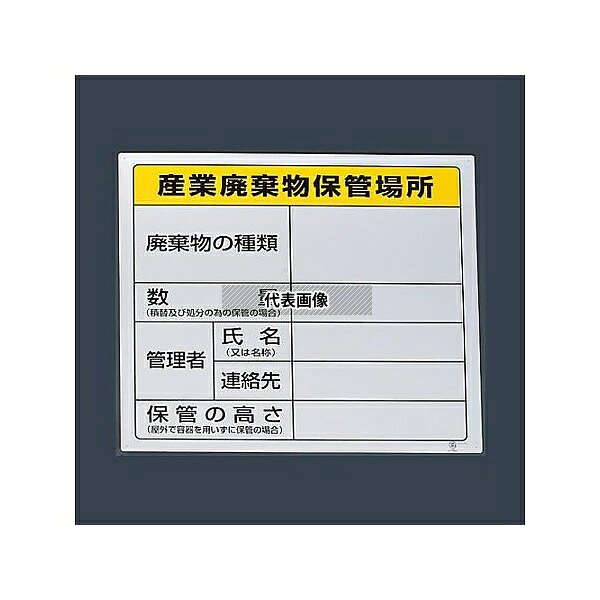 アズワン(AS ONE) 600x600mm 廃棄物保管場所標識(産業用) EA983CY-4 入数:1枚|セミプロDIY店ファースト