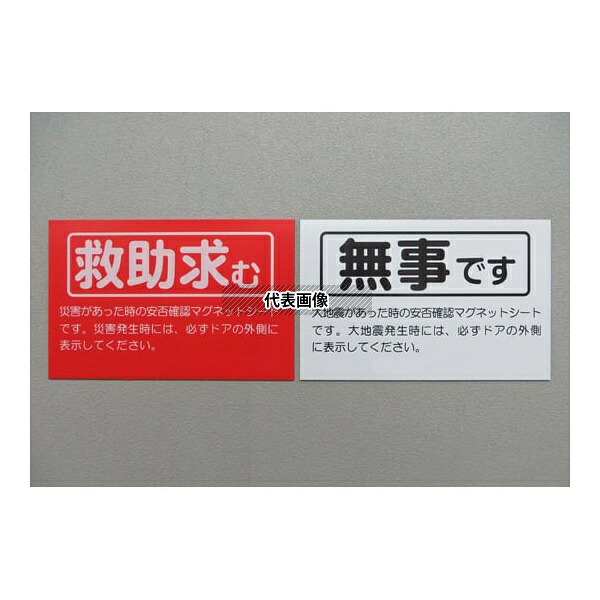 大洋 RESC-1A-R 安否確認マグネット 両面タイプ 無事です/救助求む 赤 50枚
