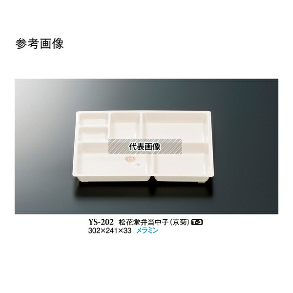 スリーライン YS-202 松花堂弁当中子 京菊 5個入