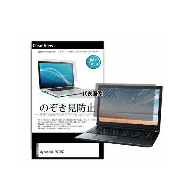 メディアフューチャー pvt-180-k0001605111 のぞき見防止 プライバシー フィルム dynabook VZ/MX 13.3インチ 互換品