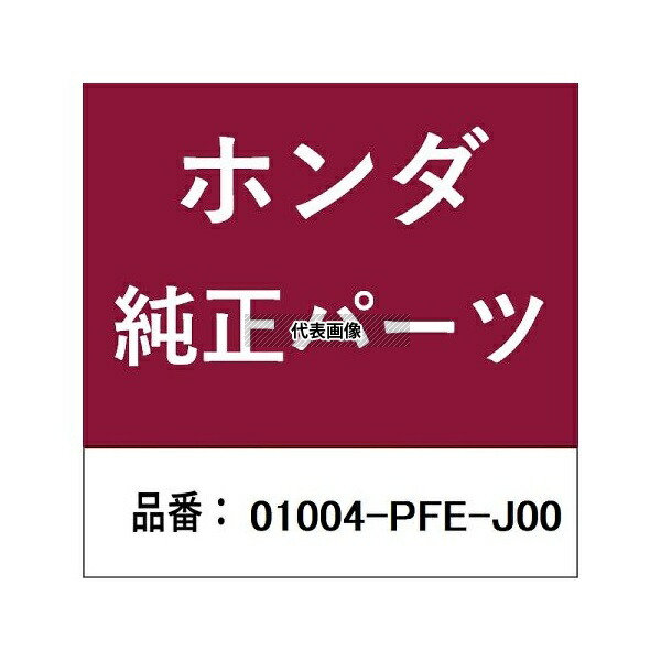HONDA (ホンダ) 01004-PFE-J00 ホンダ・honda純正部品 ホースキット