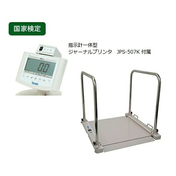 アズワン(AS ONE) バリアフリー体重計(検定付) 手すり付 プリンタ付 DP-7500PW-TS
