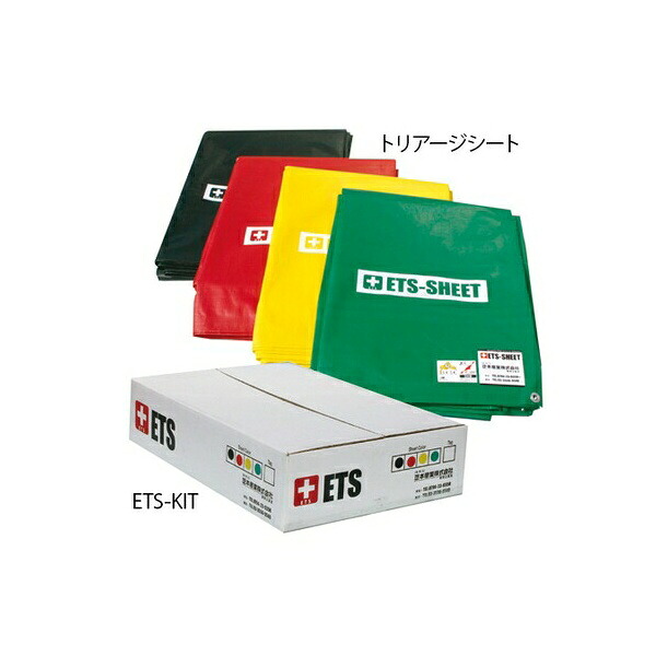 アズワン(AS ONE) トリアージキット 一式 ETS-KIT 1式