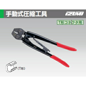 泉精器製作所 EH2C 手動式圧縮工具 T形コネクタ用｜セミプロＤＩＹ店ファースト