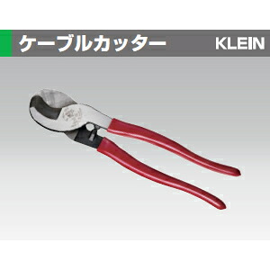 クラインツール社 63050 ケーブルカッター