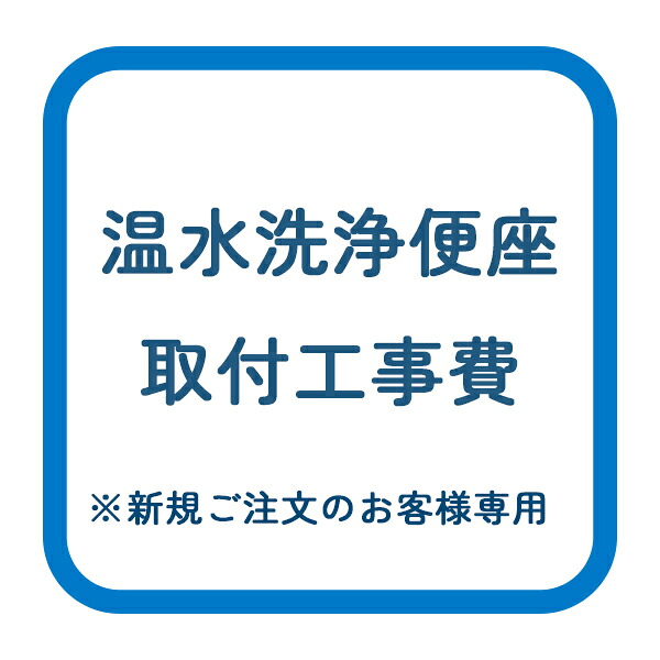 【取付工事 / 取付券】温水洗浄便座　工事費　※当店で便座を新規ご購入のお客様限定