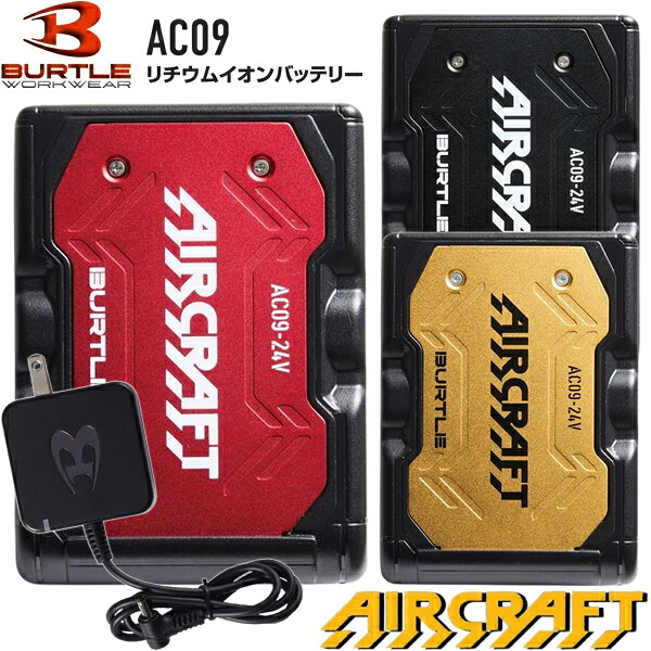 在庫品 BURTLE(バートル) 2025SS エアークラフト AC09 リチウムイオンバッテリー 選べるカラー3色【在庫有り】 8,745円