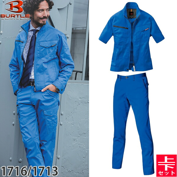 BURTLE(バートル) 作業着 作業服 1716・1713 上下セット 47.サーフブルー 半袖ジャケット&ユニセックスパンツ 静電ケア ストレッチ｜セミプロＤＩＹ店ファースト