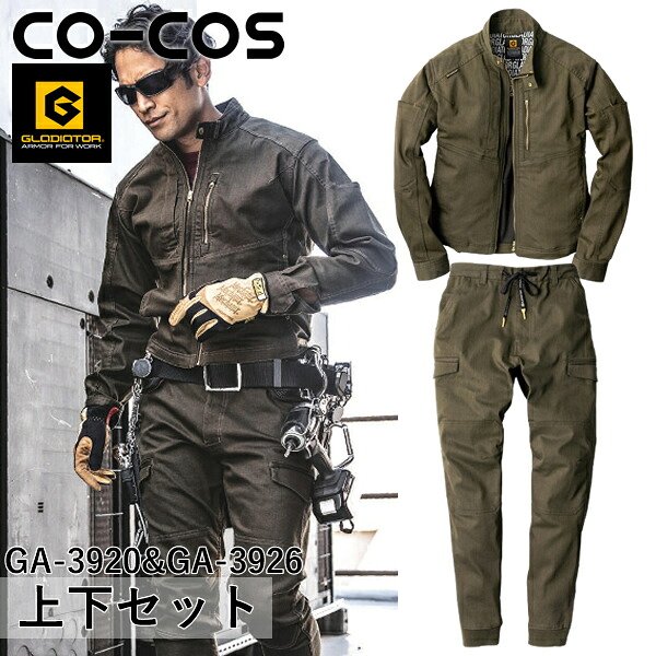 ＼コーコス｜まとめ買いクーポン対象商品／コーコス(CO-COS) GLADIATOR 上下セット ストレッチ ジャケット＆ストレッチ ジョガーカーゴパンツ(GA-3920＆GA-3926：アーミー) 作業着・作業服