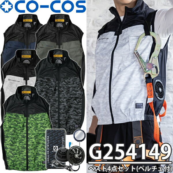 コーコス(CO-COS) G254149 ボルトクール 日傘遮熱ベスト G-4049 4点セット(ペルチェネックホール付) カラー5色 サイズ：M～XXL 空調ウェア フルハーネス対応 熱中症対策 作業着 作業服 ペルチェ バッテリーファンセット【在庫有り】｜セミプロＤＩＹ店ファースト