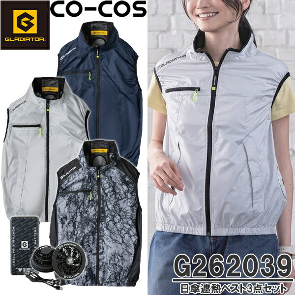 コーコス(CO-COS) G262039 ボルトクール 日傘遮熱ベスト G-2039 3点セット(ペルチェネックホール付) カラー3色 サイズ：M～XXL 空調ウェア フルハーネス対応 熱中症対策 作業着 作業服 バッテリーファンセット【在庫有り】｜セミプロＤＩＹ店ファースト