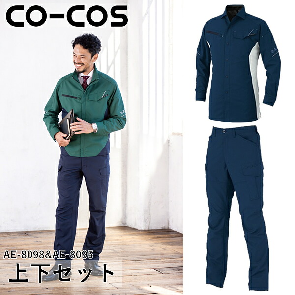 ＼コーコス｜まとめ買いクーポン対象商品／コーコス(CO-COS)上下セット エコ・ストレッチ長袖シャツ&エコ・ストレッチカーゴパンツ(AE-8098&AE-8095：ネイビー) 作業着・作業服・日本製