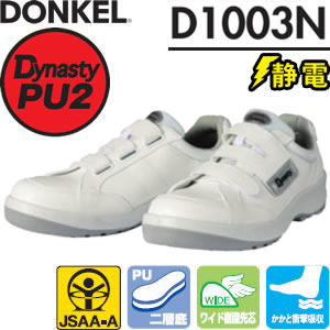 ドンケル ウレタン2層底 静電安全靴 D-1003N静電 短靴 マジック式/スニーカータイプ(JSAA) カラー:白 サイズ:29/30cm 【大きいサイズ】|セミプロDIY店ファースト
