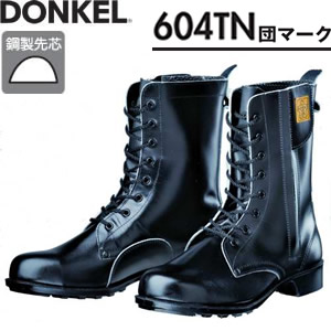 ドンケル　特殊靴　604TN　長編上靴　団マーク　チャック　[受注生産品]