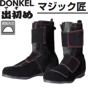 ドンケル　高所・耐熱・溶接靴　出初めマジック　匠　長編上靴　[受注生産品]