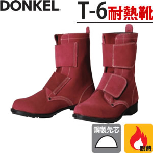 ドンケル　耐熱用　安全靴　T-6　マジック式/長編上靴　カラー：ベロアブラウ�
2000
��　[受注生産品]