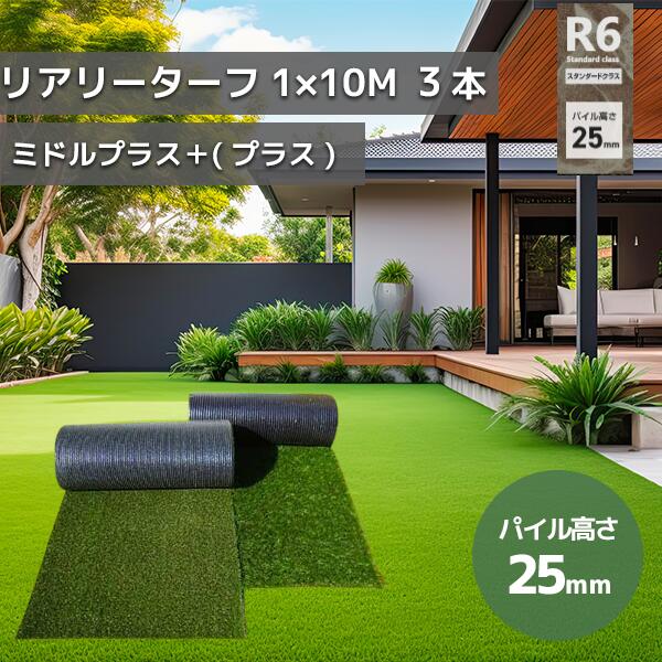 リアリーターフⓇ人工芝ミドル＋（パイル長25mm）1m×10m