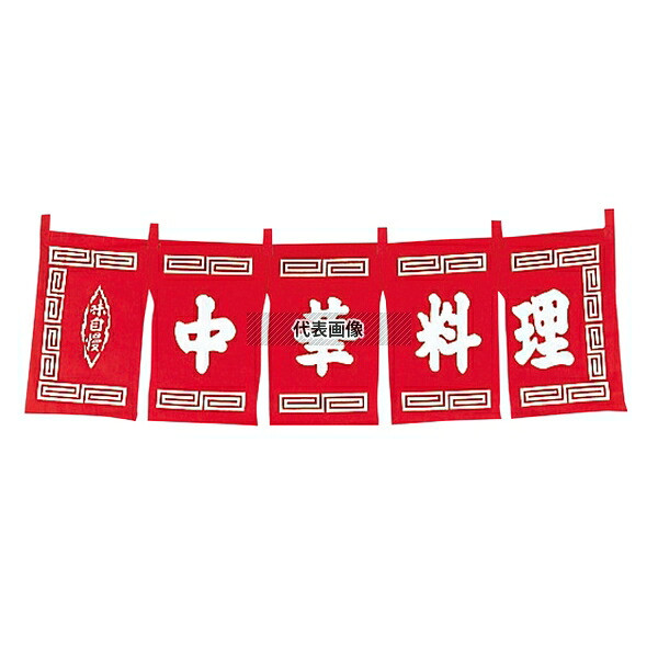 江部松商事 中華料理 のれん WN-010 赤 1800×600 店舗備品/インテリア No.1162400