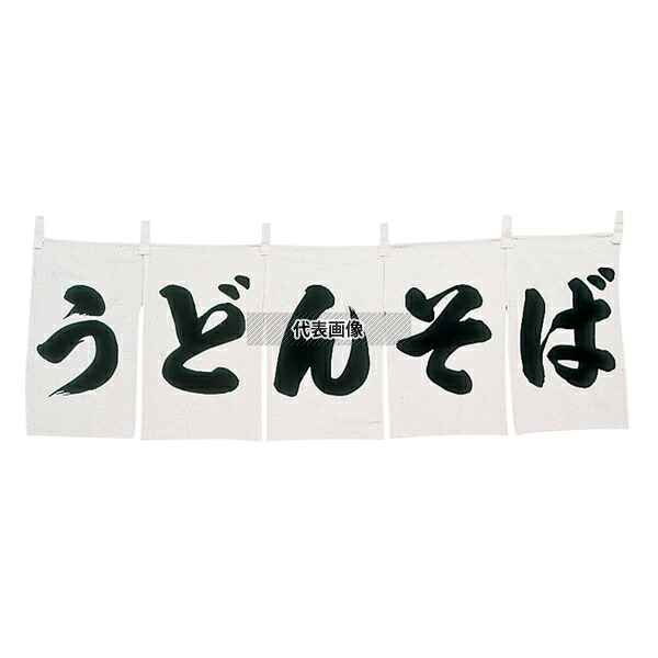 江部松商事 うどん･そば のれん WN-025 白 1800×600 店舗備品/インテリア No.1163500
