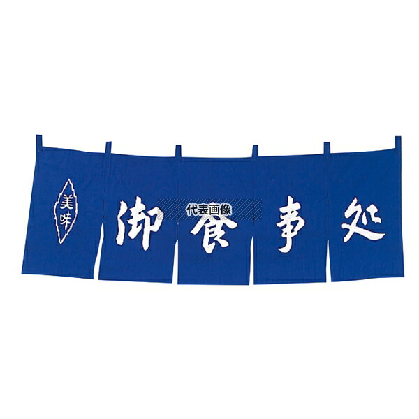 江部松商事 御食事処 のれん WN-037 紺 1800×600 店舗備品/インテリア No.1163700