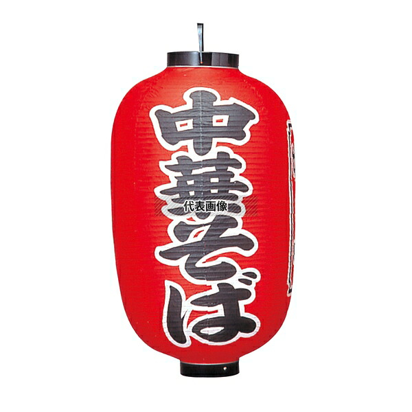 江部松商事 ビニール提灯 307 中華ソバ 15号長 φ420×800(つるの先からリングまでのサイズ) 店舗備品/インテリア No.1172800