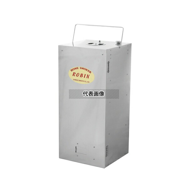 進誠産業 ホームスモーカー･ロビン2 FS-12 250×250×H550 燻製器 No.5557410