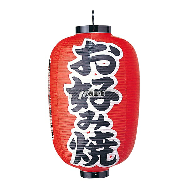 江部松商事 ビニール提灯 321 お好み焼 15号長 φ420×800(つるの先からリングまでのサイズ) 店舗備品/インテリア No.6325600