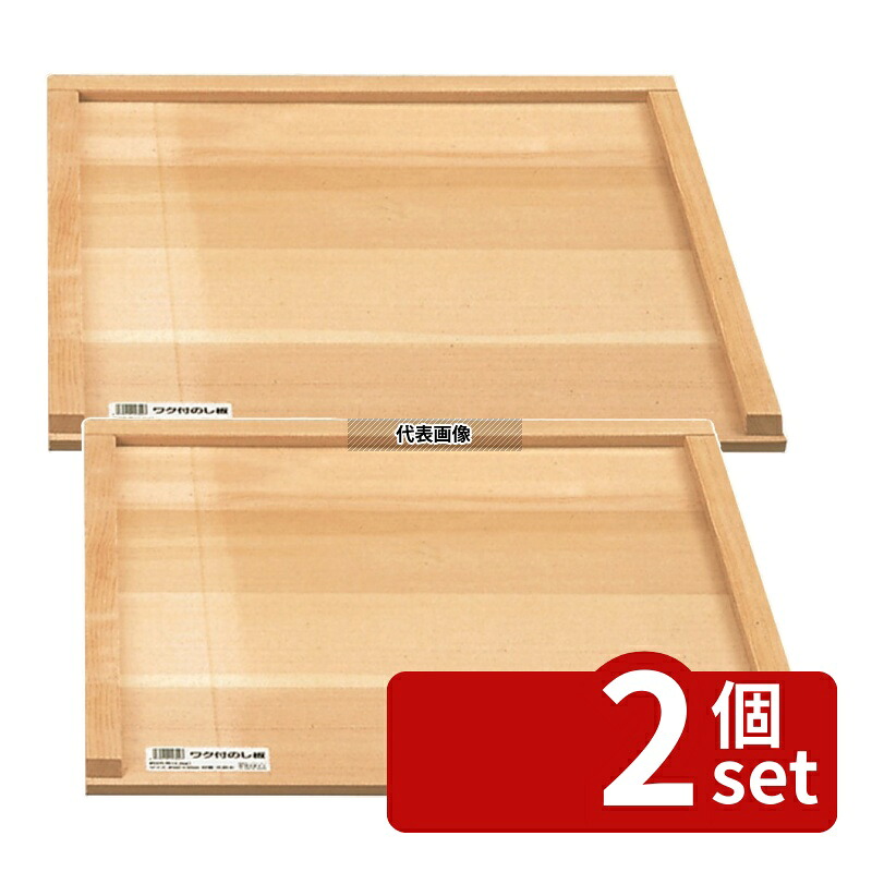 【2個セット】めいじ屋 木製 三方枠付 のし板 大 (3升用) 600&times;600&times;H25 うどん/そば/ラーメン No.0059200｜セミプロＤＩＹ店ファースト