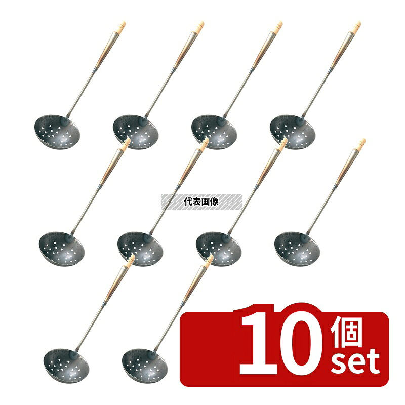 【10個セット】鉄 穴明 中華お玉 小 (φ110) φ110mm 鍋全般 No.0208900｜セミプロＤＩＹ店ファースト