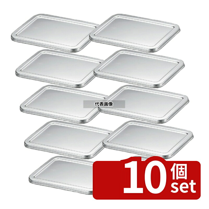 【10個セット】本間製作所 K 18-8(ステンレス) 角バット蓋 10枚取 360&times;275&times;H15mm No.0245600｜セミプロＤＩＹ店ファースト