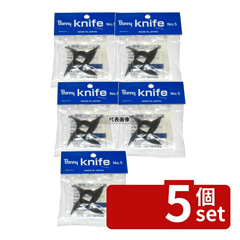 【5個セット】ボニー ボニー ミートチョッパーNo.5β用 ナイフ ナイフ No.0799400|セミプロDIY店ファースト