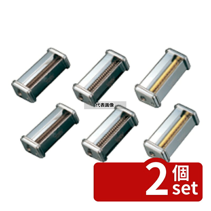 【2個セット】パスタマシンATL150用カッター 002187 0.5mm Vermicelli ピザ/パスタ No.0806190｜セミプロＤＩＹ店ファースト