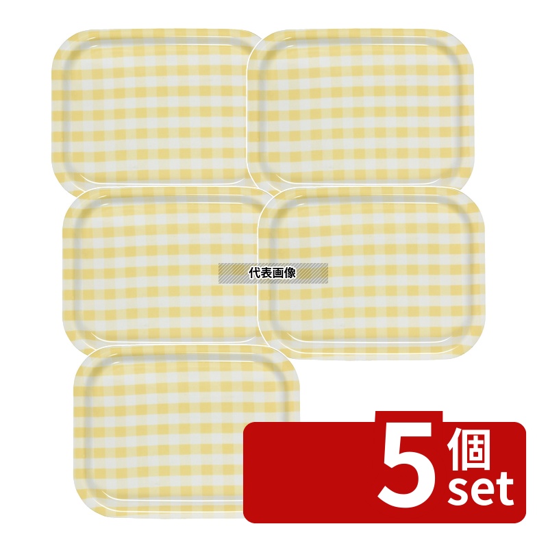 【5個セット】橋本達之助工芸 Rトレー ミルキーチェック (L) イエロー (ノンスリップ加工) 420×315×H20mm No.1109440|セミプロDIY店ファースト