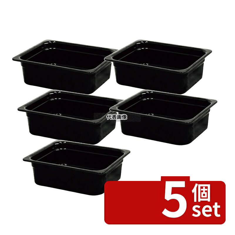 【5個セット】Efay メラミン ガストロノームパン ブラック 1/2 100mm MEGN-12100BK 325×265×100(H) ガストロノームパン ディスプレイ用品 No.1215440|セミプロDIY店ファースト