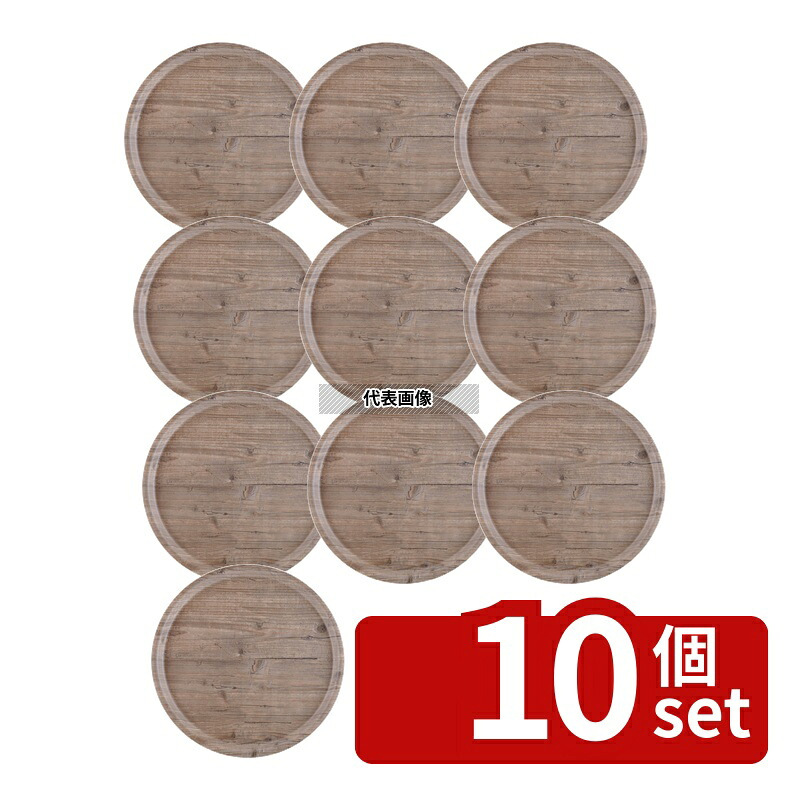 【10個セット】アーストレー Puro ラウンドトレー ヴィンテージ 45cm R510110 外寸:450&times;H20 サービストレー カフェ/サービス用品/トレー No.1245150｜セミプロＤＩＹ店ファースト