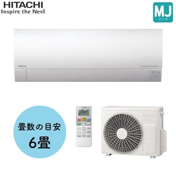 日立(HiTACHI) ルームエアコン MJシリーズ RAS-MJ2225S 冷暖房除湿 凍結洗浄 (室内機 RAS-MJ2225S-IN 室外機RAC-MJ2225S)