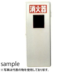 加納化成 FRP製 消火器格納箱 FRPセフター S20-1（IV) 窓有 20型1本用 カラー：アイボリー[法人限定]消火器ボックス 収納ケース 保管カバー スタンド 屋外 ステンレス 転倒防止 消防点検対策 いたずら防止｜セミプロＤＩＹ店ファースト