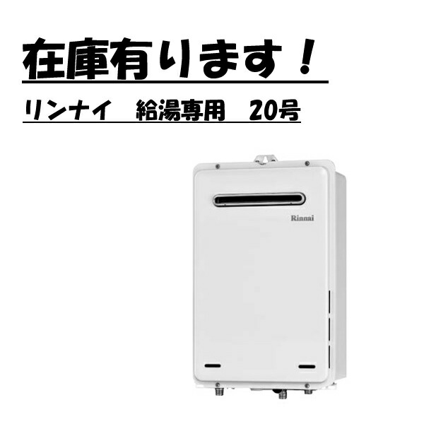 楽ギフ_包装】 リンナイ ガス給湯器 給湯専用 RUX-A2016W-E 20号 LP