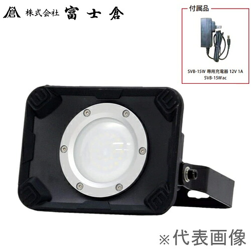 富士倉 PRO仕様　HIGH　POWER　15W充電式投光器　SVB-15W｜セミプロＤＩＹ店ファースト