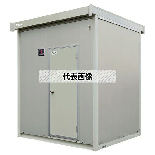 ハマネツ 屋外トイレユニット NEX TU-CTD(洋式便器/水洗) 快適トイレ仕様 仮設(簡易) [法人限定][送料別途お見積り]