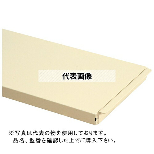 山金工業 ワークテーブル用 半面棚板 WT-1590-IV[法人限定][送料別途お見積り]
