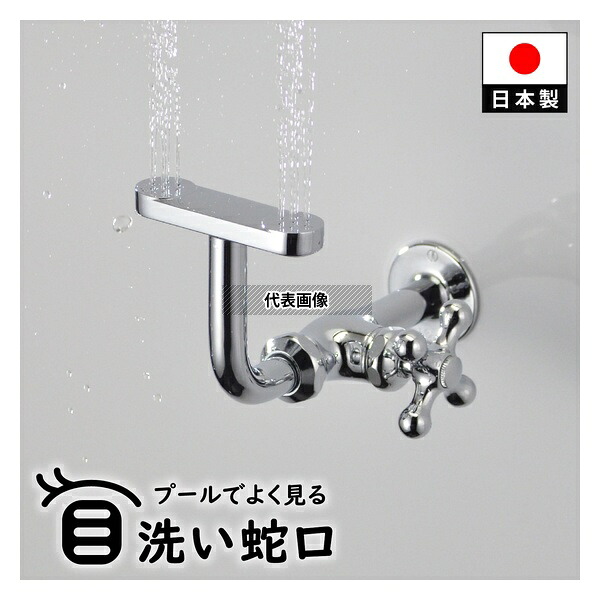 GAONA(ガオナ) 目洗い水栓 壁付 呼13 取付ねじ PJ1/2 節水 メンテナンス 交換 パッキン 原状回復 プール GA-DW003 洗眼 緊急 目保護｜セミプロＤＩＹ店ファースト