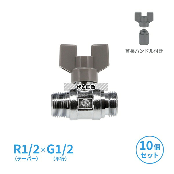 【まとめ買い】GAONA(ガオナ) ボールバルブ 呼13 10個入 ハンドル着脱式 アタッチメント付き 首長 黄銅製 上水道用 両方向通水 R1/2XG1/2 GA-EE009