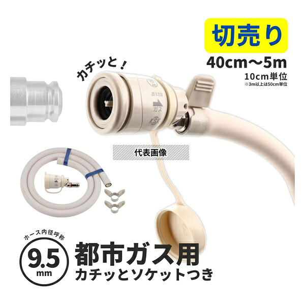 【切売り】 GAONA(ガオナ) 都市ガス用ガスホース ソケットセット ゴム管 9.5mm カチッと 日本製 安全 タケノコ 劣化交換 変換 4.0m GA-PG074 6,952円
