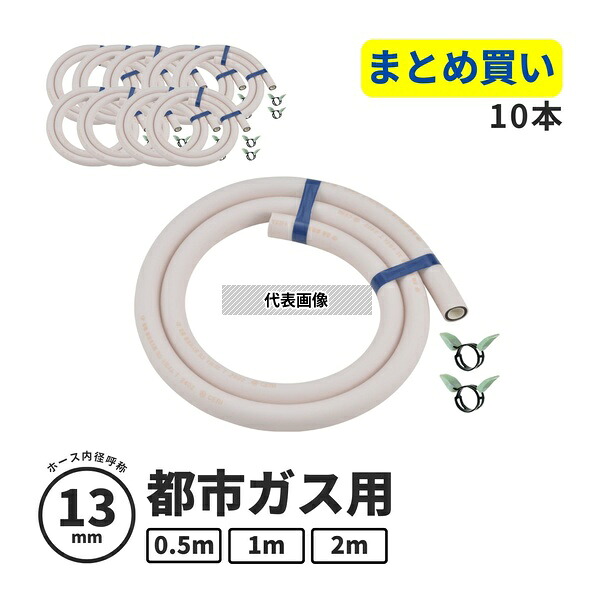 【まとめ買い】 GAONA(ガオナ) 都市ガス用ガスホース 10本 ゴム管 13mm 呼び径 日本製 安全 タケノコ 劣化交換 GA-PG109 交換作業 ホース補修 DIY|セミプロDIY店ファースト