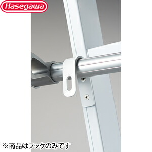 長谷川工業　ルカーノラダー　LML用オプション　専用フック2個1セット