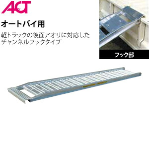 日軽金アクト(ACT)　オートブリッジ　チャンネルフックタイプ　オートL　積載荷重：280kg/本[法人限定]