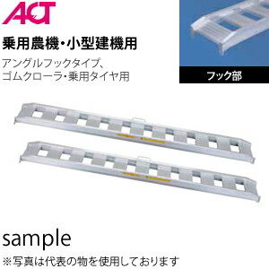 日軽金アクト(ACT) アルミブリッジ(標準型) 05-C6-25 (全長:1800mm/有効幅:250mm) 2本セット [法人限定]