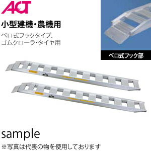 日軽アルミブリッジ NFブリッジ ベロ式 法人 事業所限定 有効幅:300mm