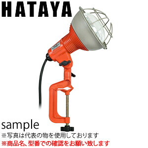 ハタヤ　作業灯（白熱灯）　RG型　RG-210K｜セミプロＤＩＹ店ファースト